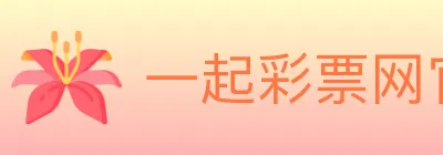 一起彩票网官方 logo